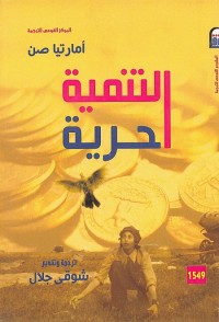 التنمية حرية